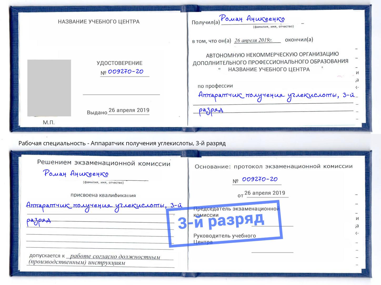 корочка 3-й разряд Аппаратчик получения углекислоты Уфа