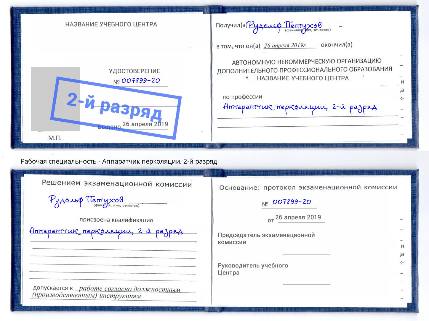 корочка 2-й разряд Аппаратчик перколяции Уфа