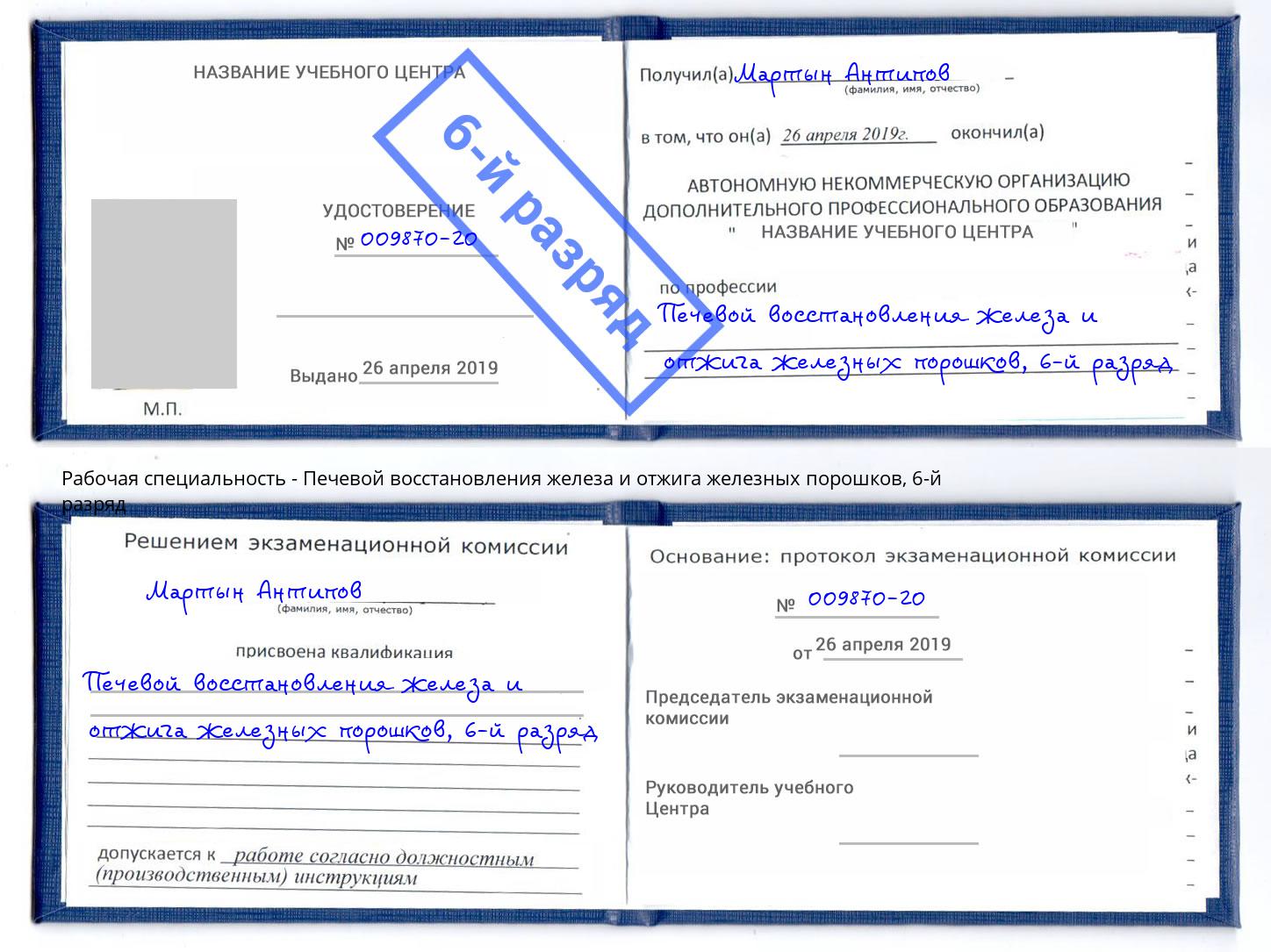 корочка 6-й разряд Печевой восстановления железа и отжига железных порошков Уфа