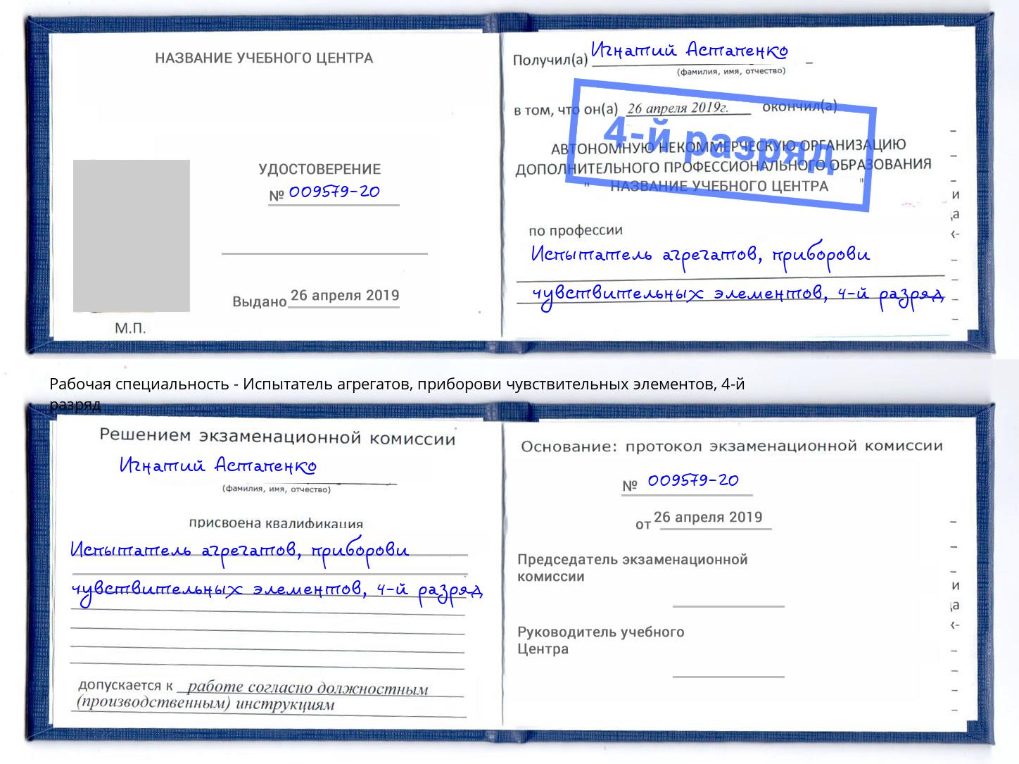корочка 4-й разряд Испытатель агрегатов, приборови чувствительных элементов Уфа