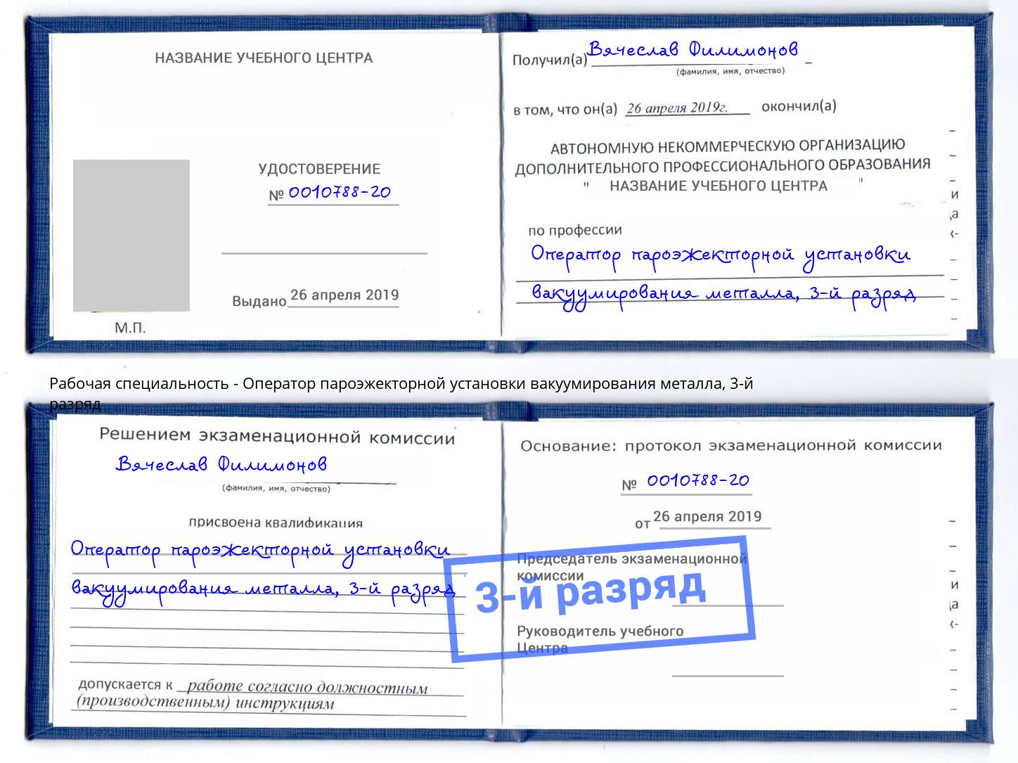 корочка 3-й разряд Оператор пароэжекторной установки вакуумирования металла Уфа