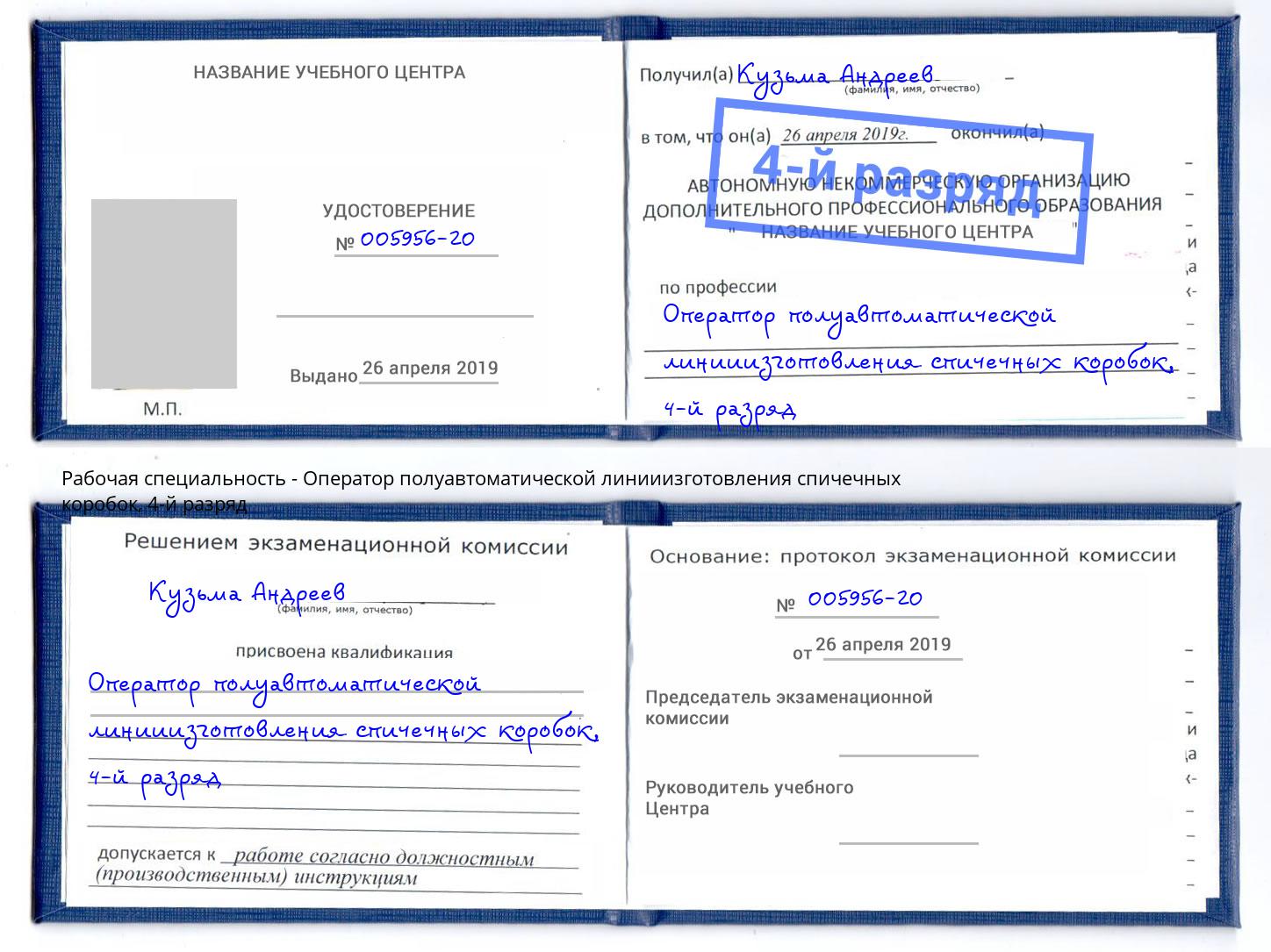 корочка 4-й разряд Оператор полуавтоматической линииизготовления спичечных коробок Уфа