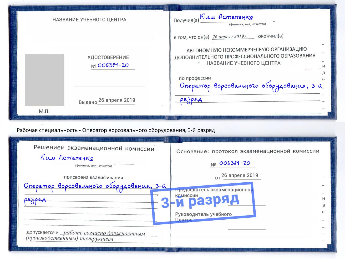 корочка 3-й разряд Оператор ворсовального оборудования Уфа