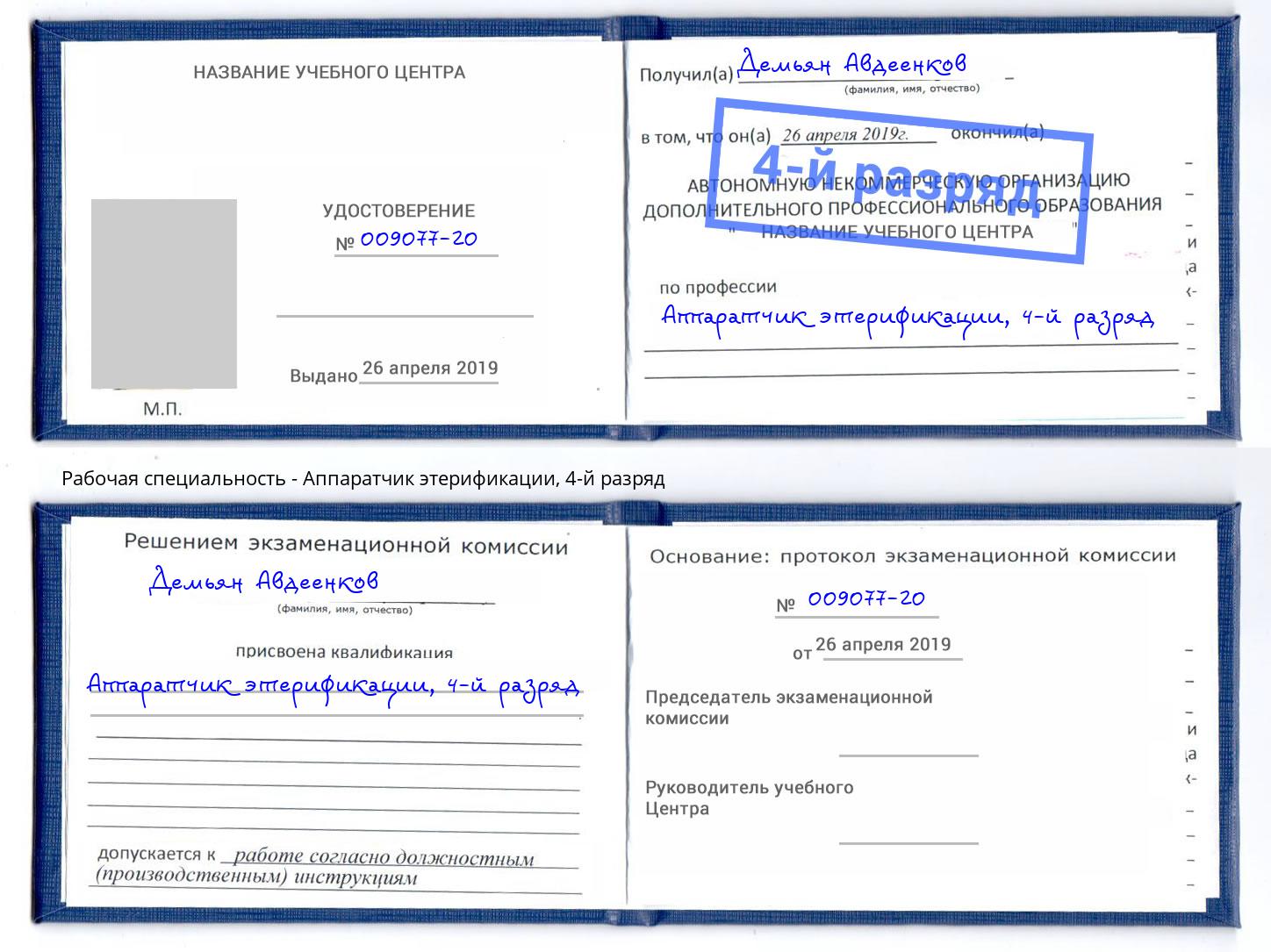 корочка 4-й разряд Аппаратчик этерификации Уфа