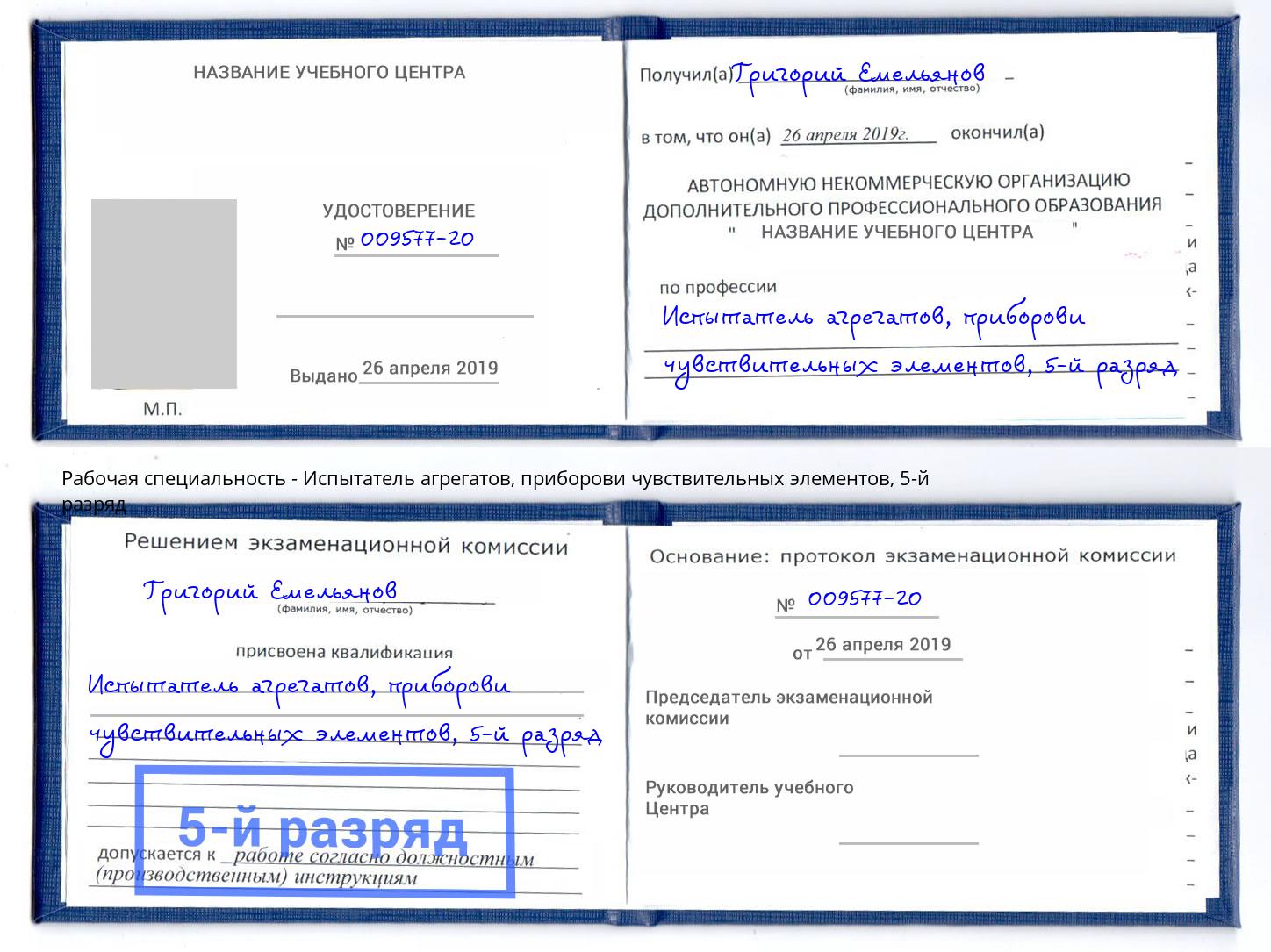 корочка 5-й разряд Испытатель агрегатов, приборови чувствительных элементов Уфа