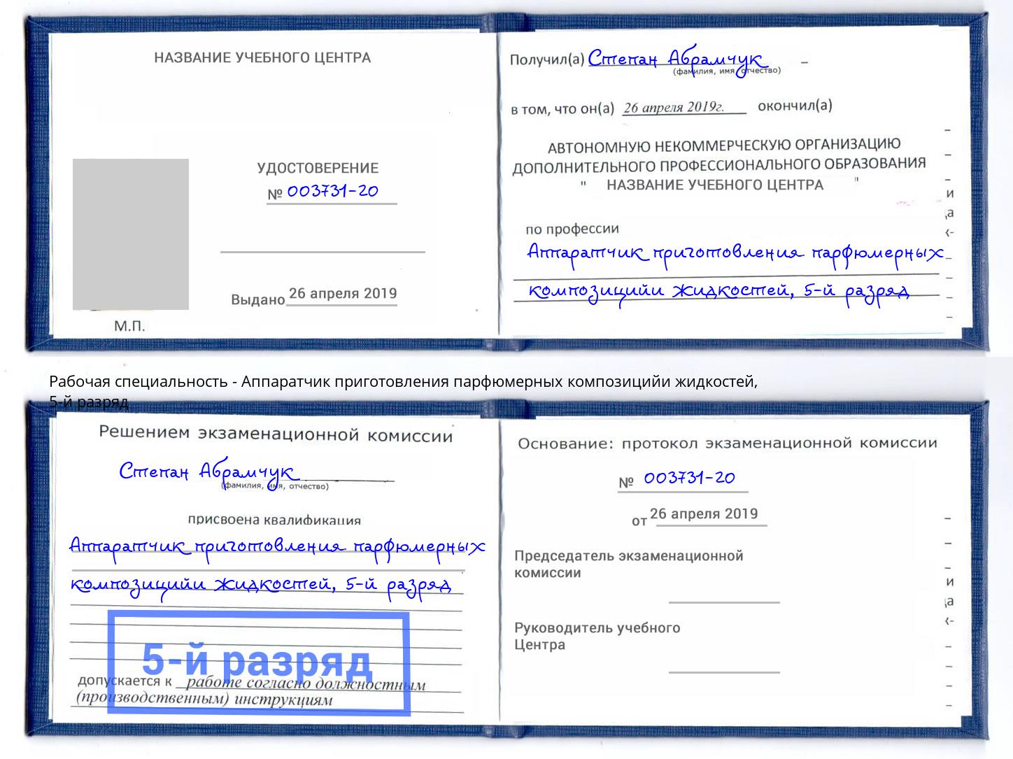 корочка 5-й разряд Аппаратчик приготовления парфюмерных композицийи жидкостей Уфа
