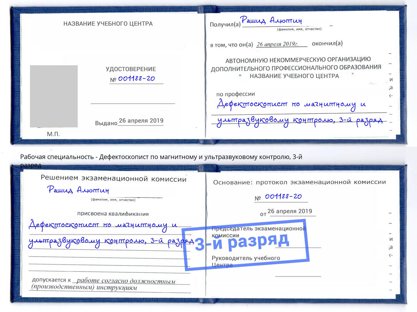 корочка 3-й разряд Дефектоскопист по магнитному и ультразвуковому контролю Уфа