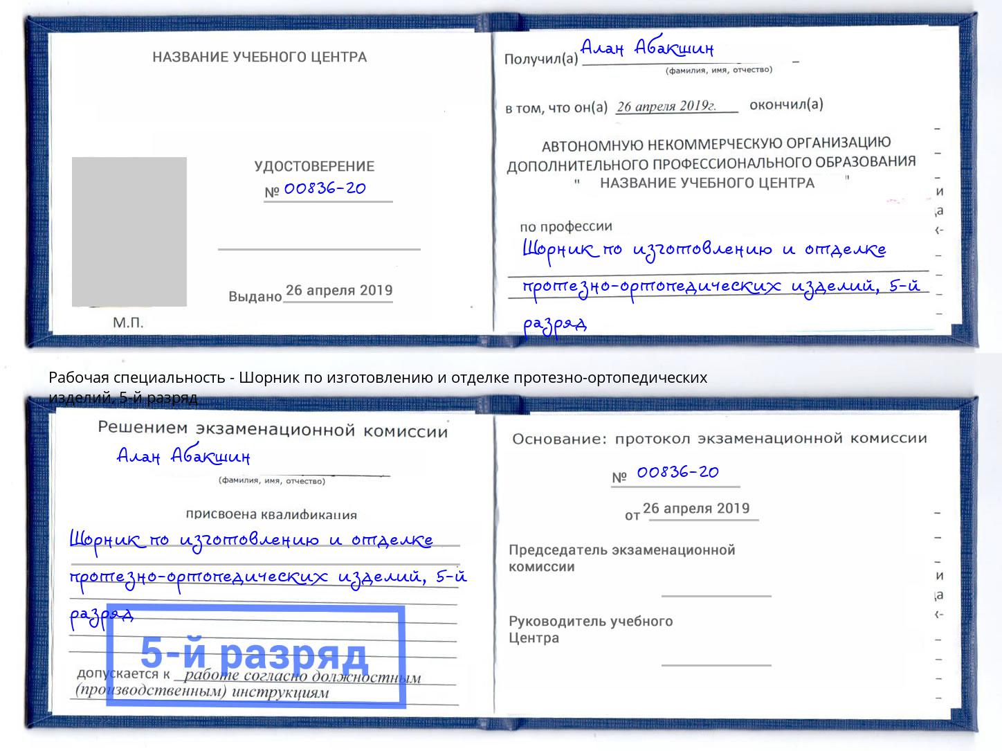 корочка 5-й разряд Шорник по изготовлению и отделке протезно-ортопедических изделий Уфа