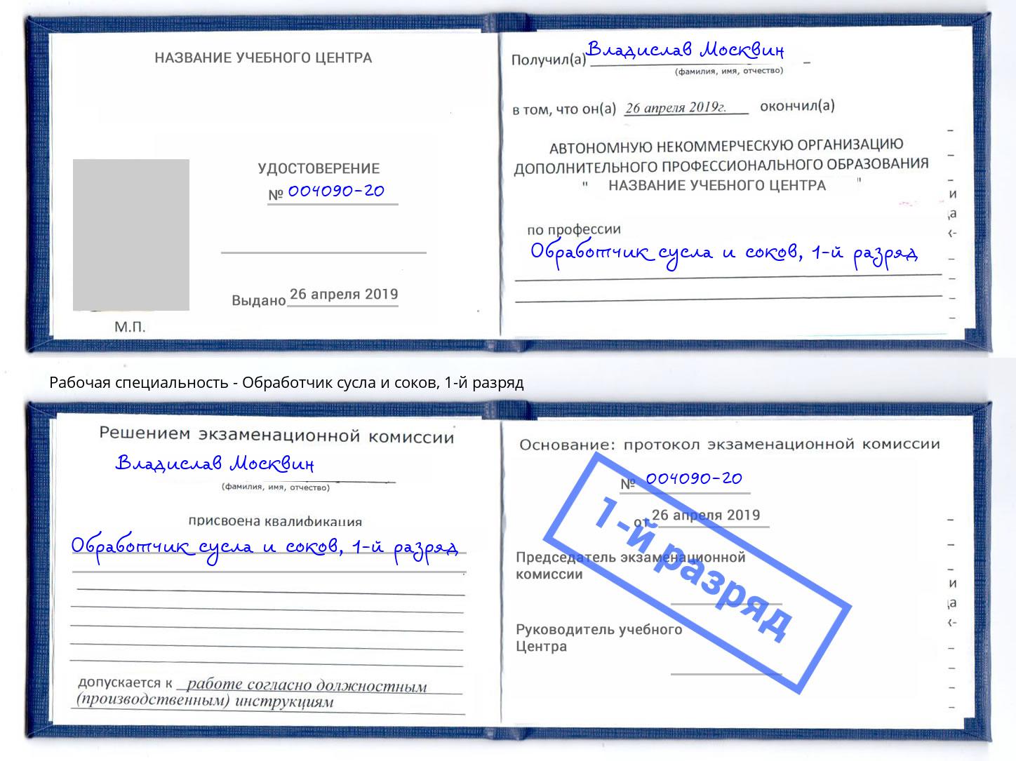 корочка 1-й разряд Обработчик сусла и соков Уфа