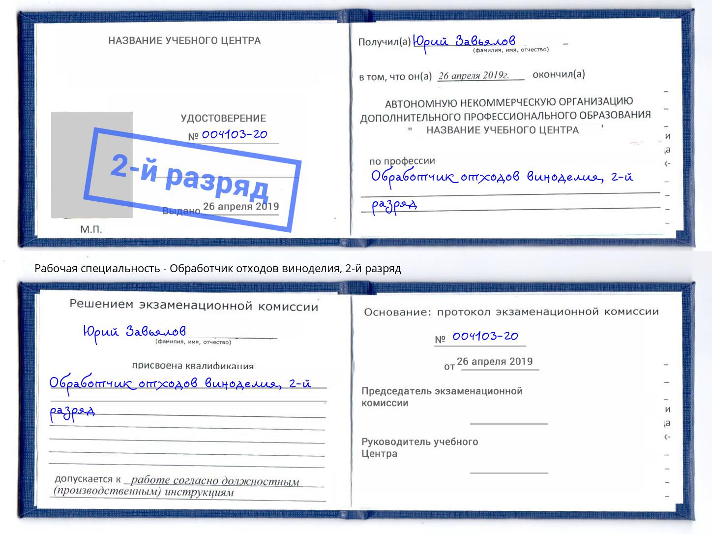 корочка 2-й разряд Обработчик отходов виноделия Уфа