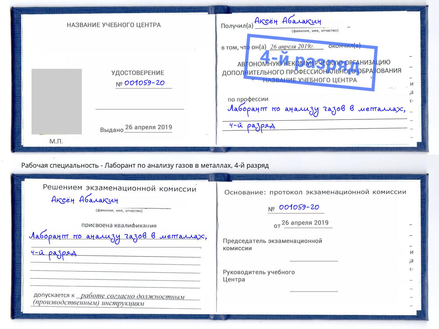 корочка 4-й разряд Лаборант по анализу газов в металлах Уфа