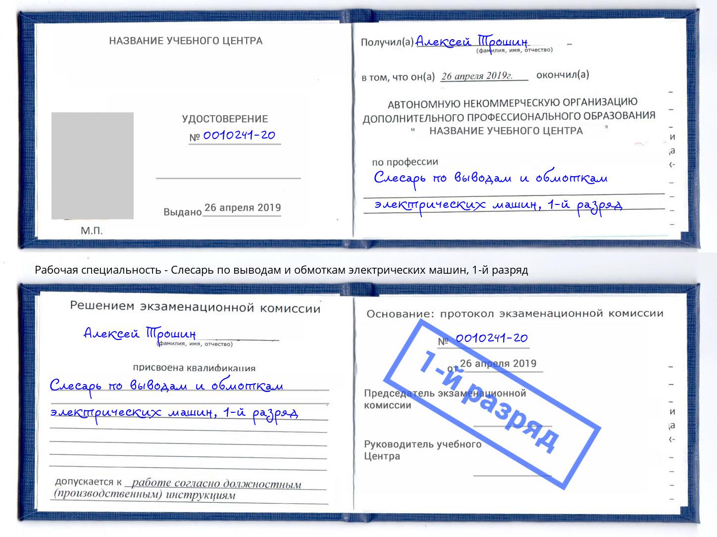 корочка 1-й разряд Слесарь по выводам и обмоткам электрических машин Уфа