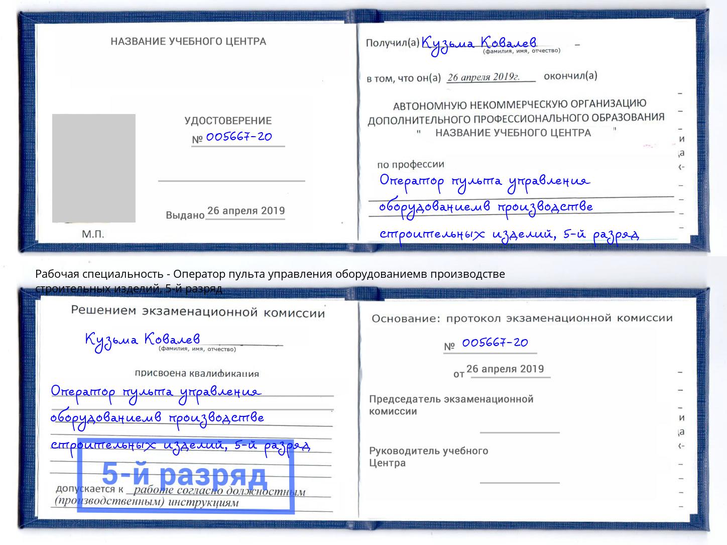 корочка 5-й разряд Оператор пульта управления оборудованиемв производстве строительных изделий Уфа
