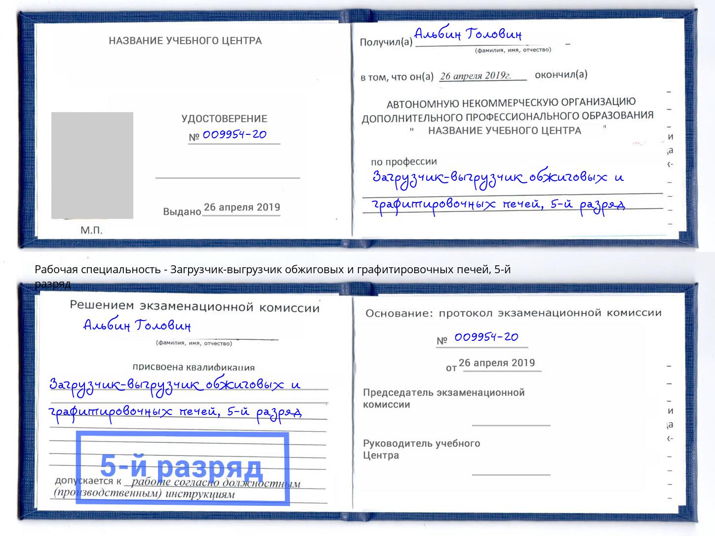 корочка 5-й разряд Загрузчик-выгрузчик обжиговых и графитировочных печей Уфа