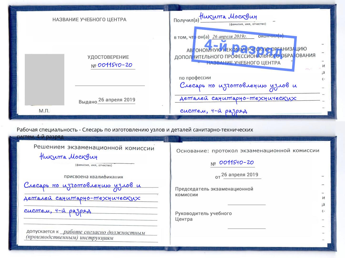 корочка 4-й разряд Слесарь по изготовлению узлов и деталей санитарно-технических систем Уфа