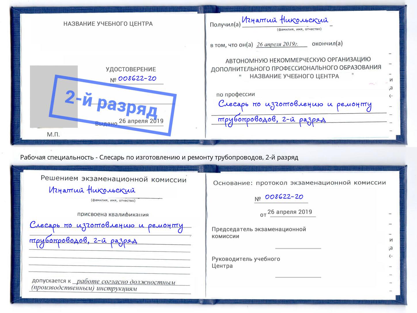 корочка 2-й разряд Слесарь по изготовлению и ремонту трубопроводов Уфа