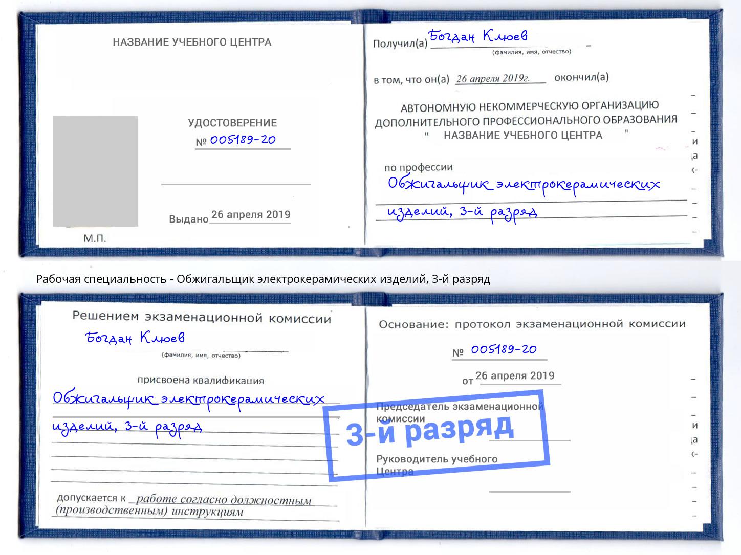 корочка 3-й разряд Обжигальщик электрокерамических изделий Уфа
