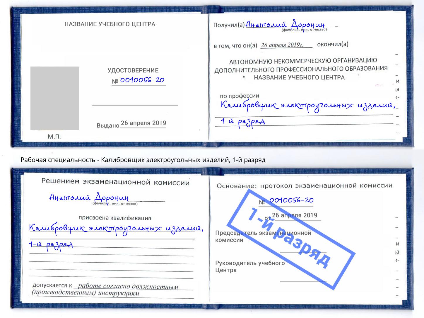 корочка 1-й разряд Калибровщик электроугольных изделий Уфа