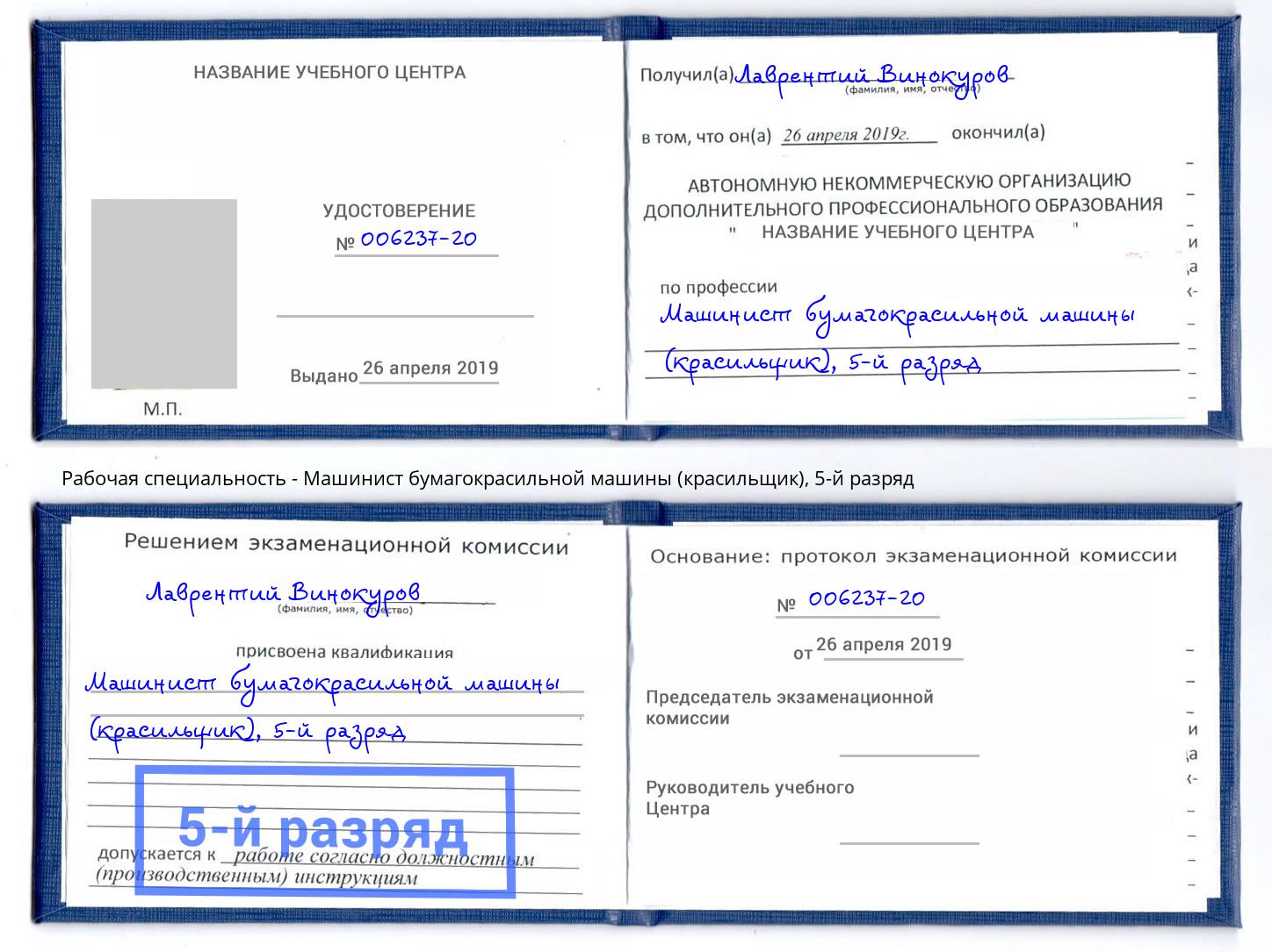 корочка 5-й разряд Машинист бумагокрасильной машины (красильщик) Уфа
