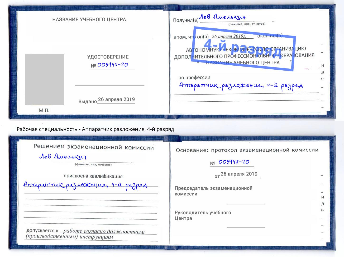 корочка 4-й разряд Аппаратчик разложения Уфа