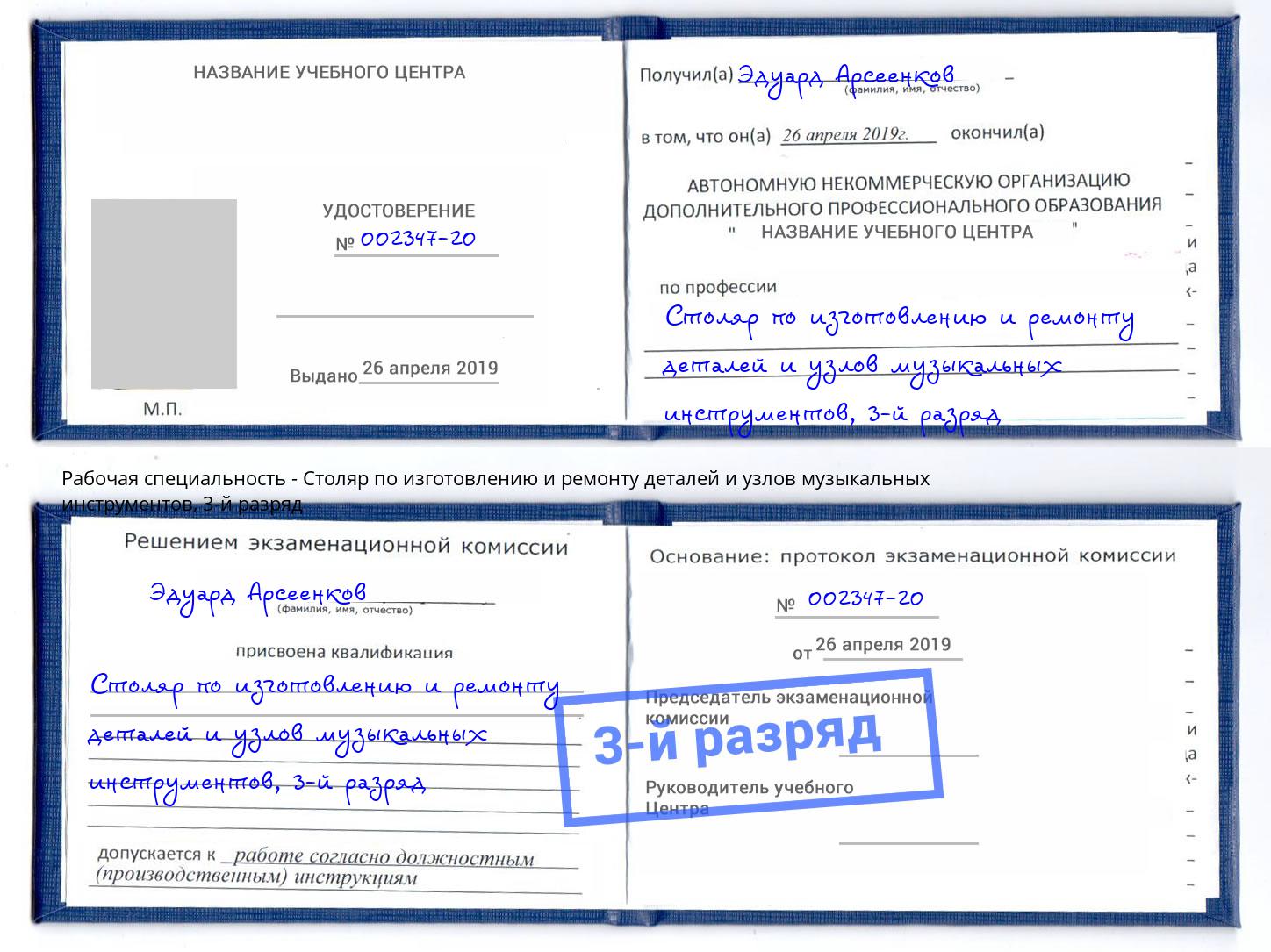 корочка 3-й разряд Столяр по изготовлению и ремонту деталей и узлов музыкальных инструментов Уфа