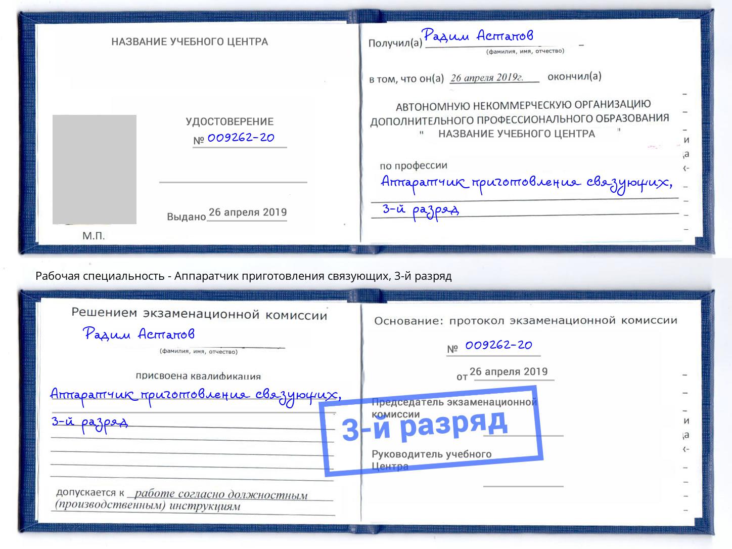 корочка 3-й разряд Аппаратчик приготовления связующих Уфа