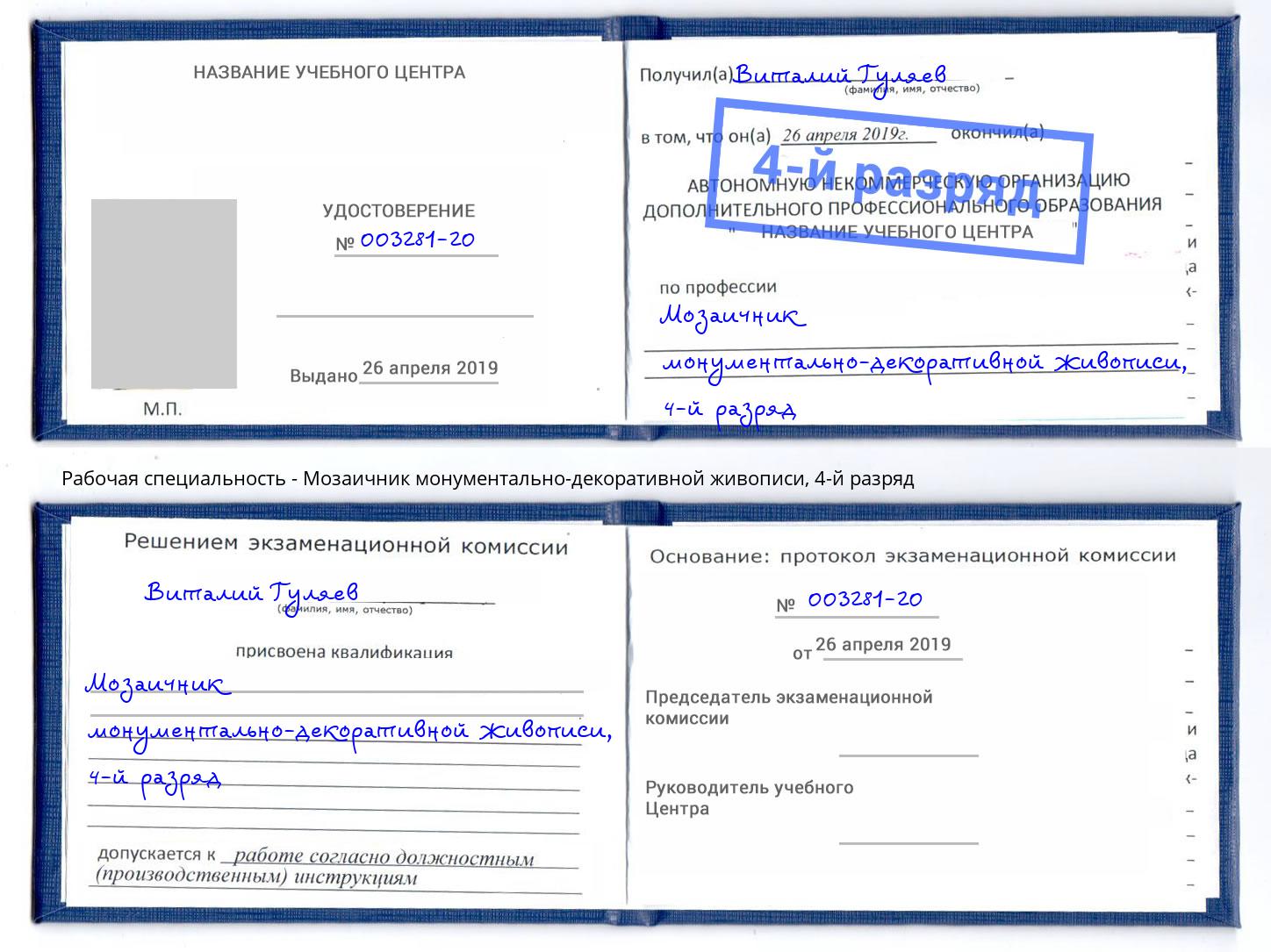 корочка 4-й разряд Мозаичник монументально-декоративной живописи Уфа