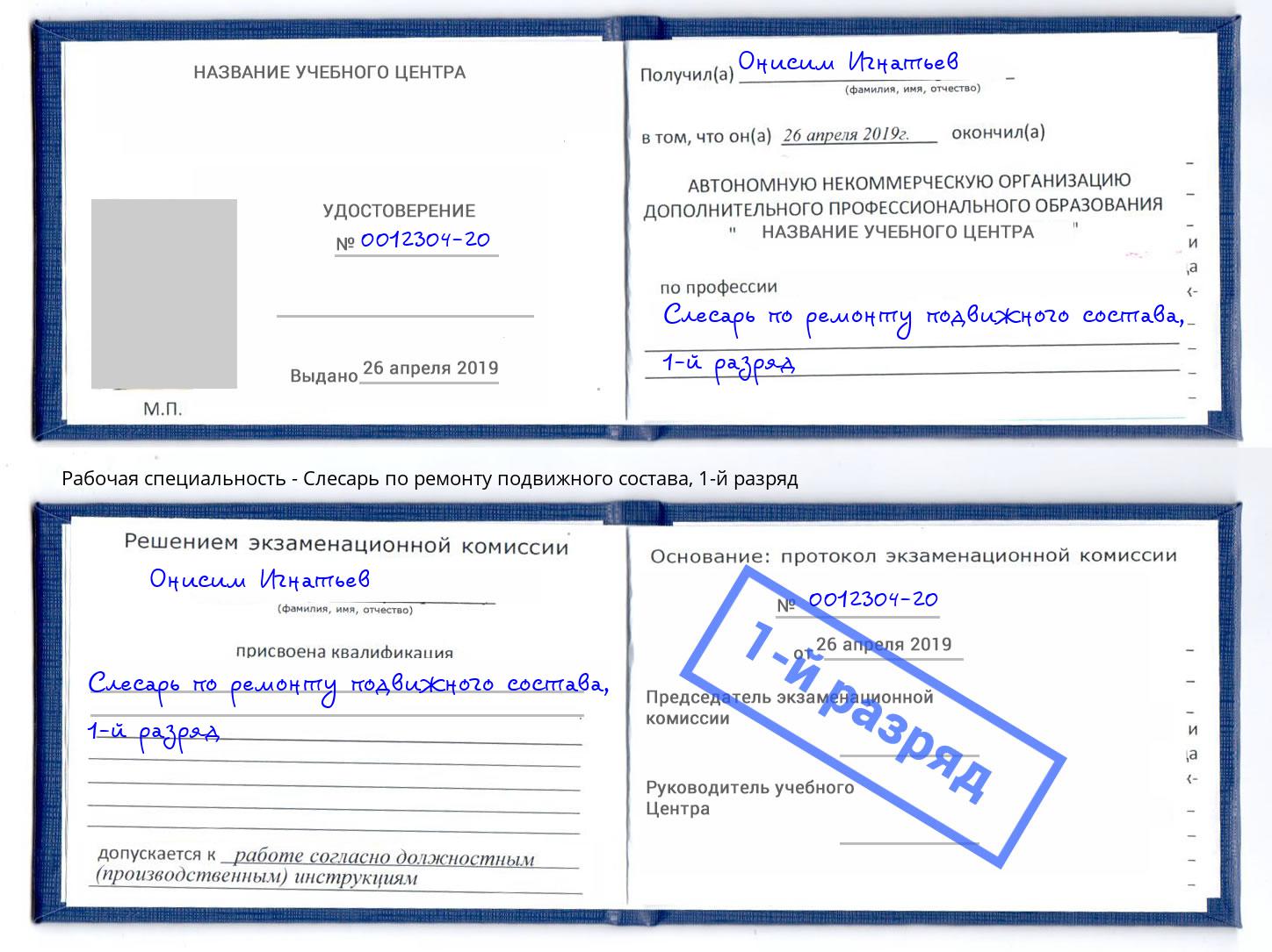 корочка 1-й разряд Слесарь по ремонту подвижного состава Уфа