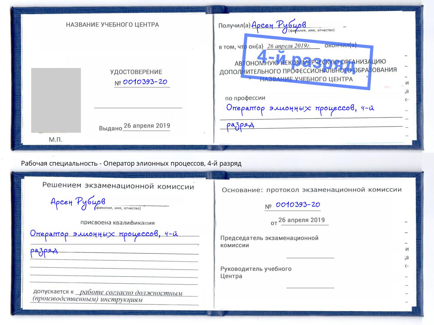 корочка 4-й разряд Оператор элионных процессов Уфа