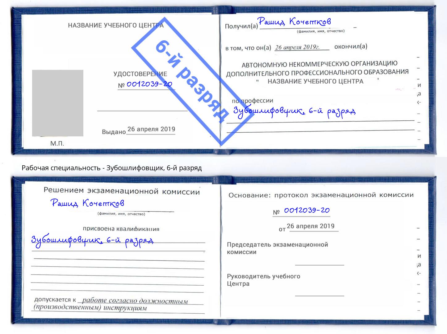 корочка 6-й разряд Зубошлифовщик Уфа