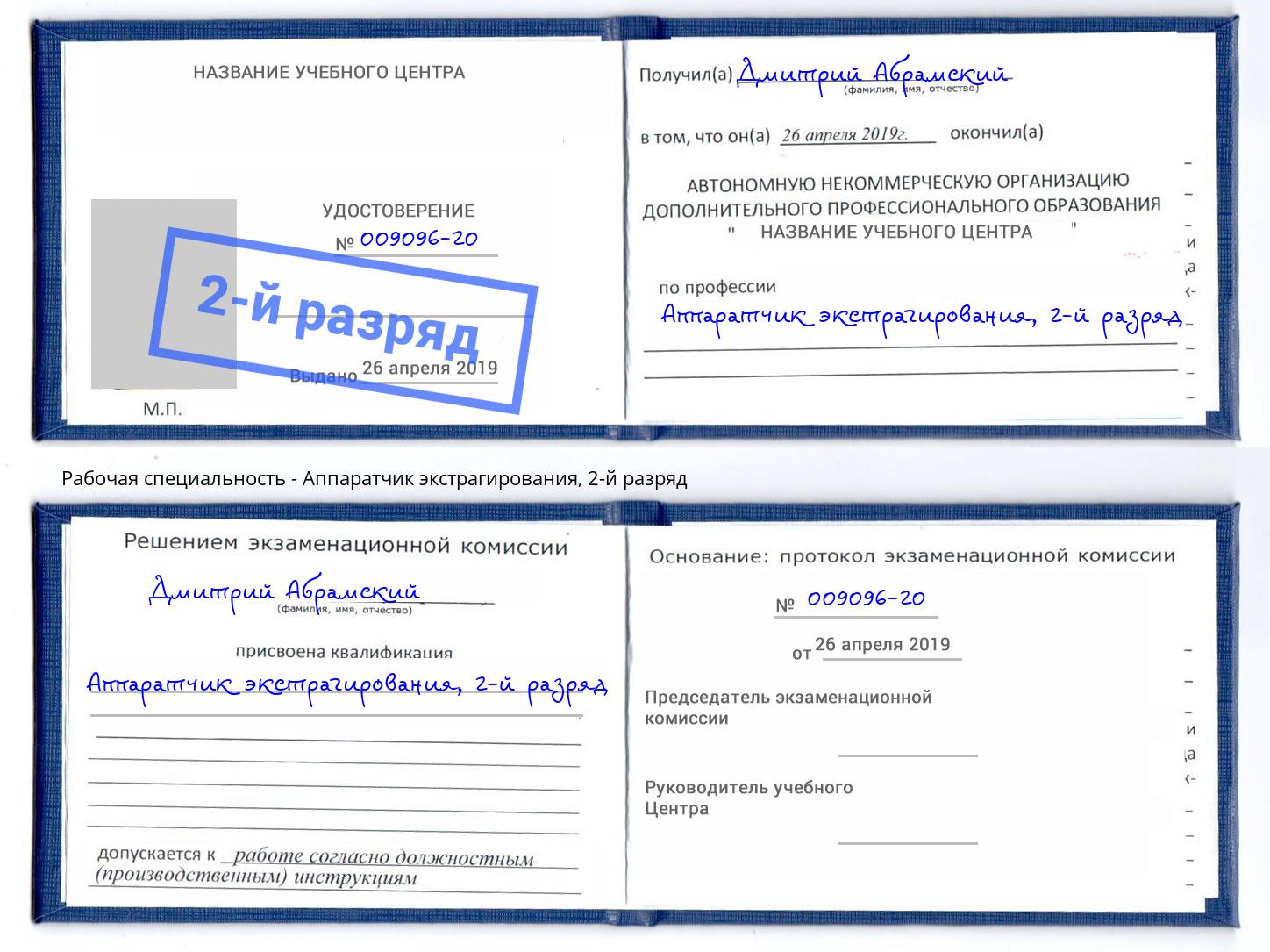 корочка 2-й разряд Аппаратчик экстрагирования Уфа