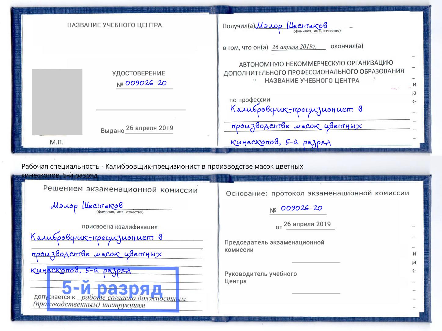 корочка 5-й разряд Калибровщик-прецизионист в производстве масок цветных кинескопов Уфа