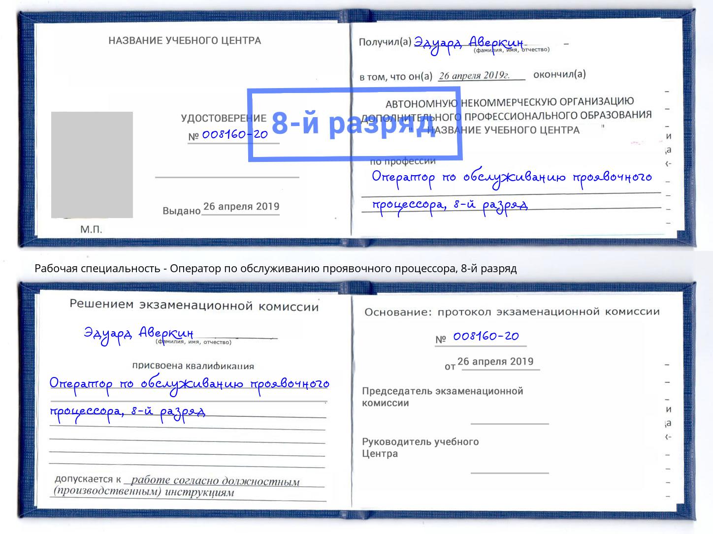 корочка 8-й разряд Оператор по обслуживанию проявочного процессора Уфа
