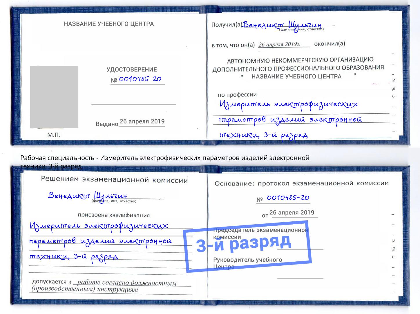 корочка 3-й разряд Измеритель электрофизических параметров изделий электронной техники Уфа