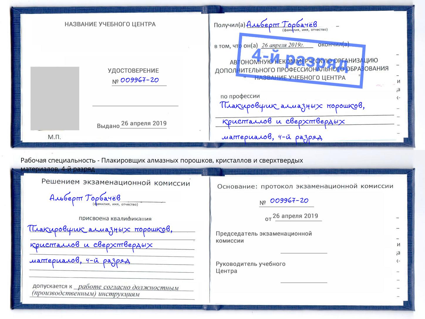 корочка 4-й разряд Плакировщик алмазных порошков, кристаллов и сверхтвердых материалов Уфа