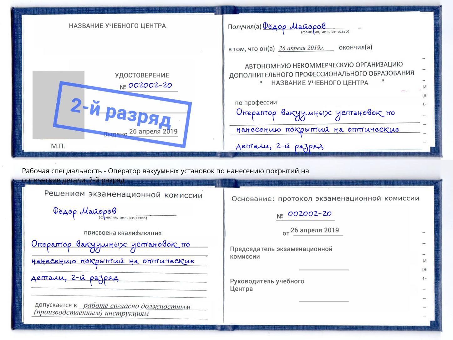 корочка 2-й разряд Оператор вакуумных установок по нанесению покрытий на оптические детали Уфа