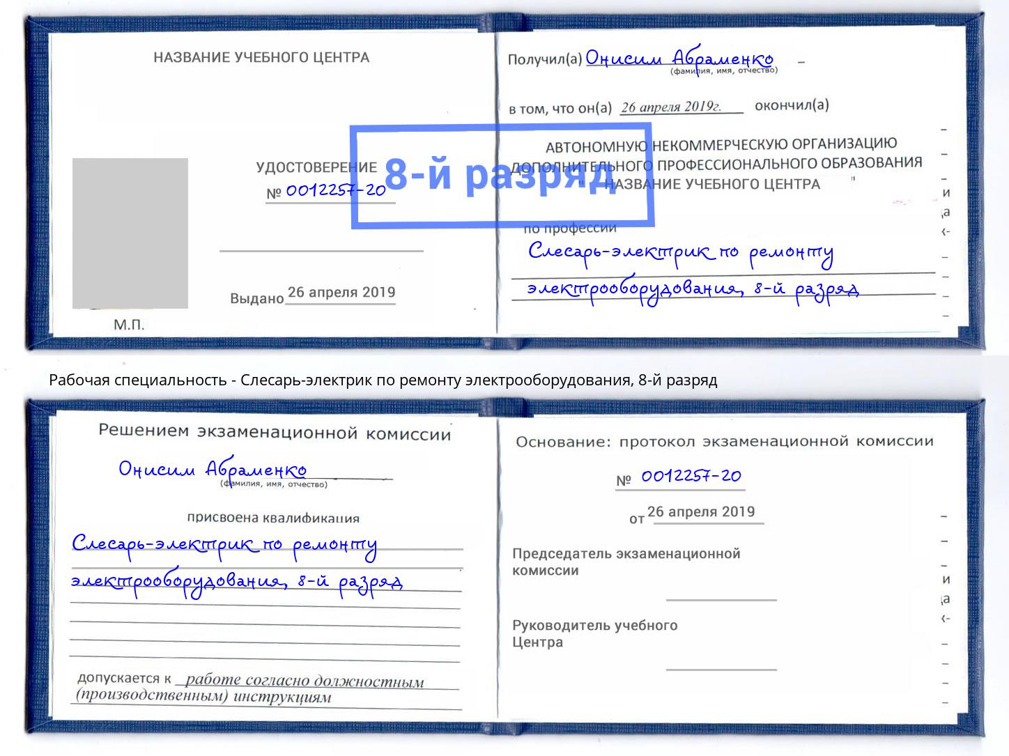 корочка 8-й разряд Слесарь-электрик по ремонту электрооборудования Уфа