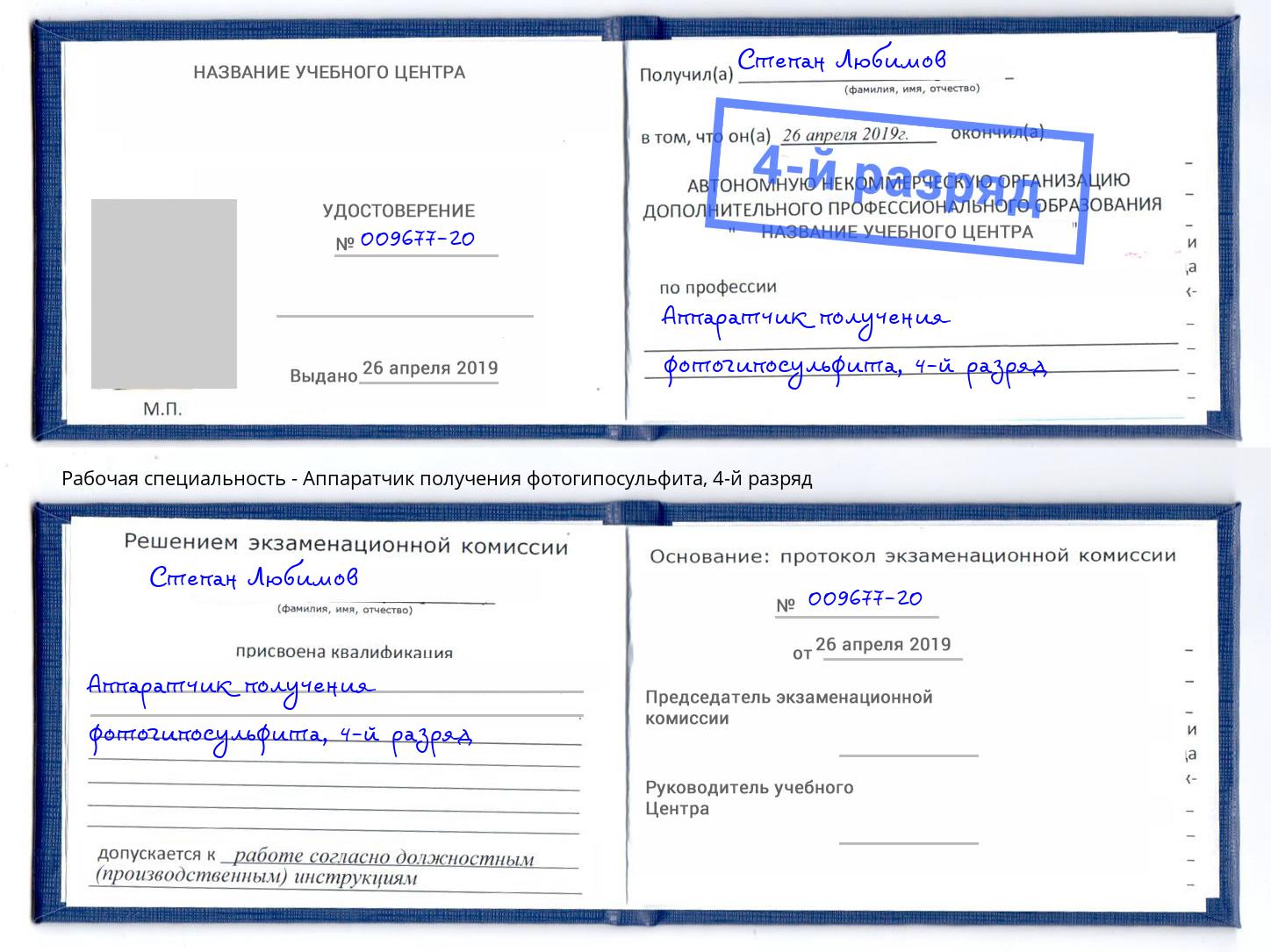 корочка 4-й разряд Аппаратчик получения фотогипосульфита Уфа