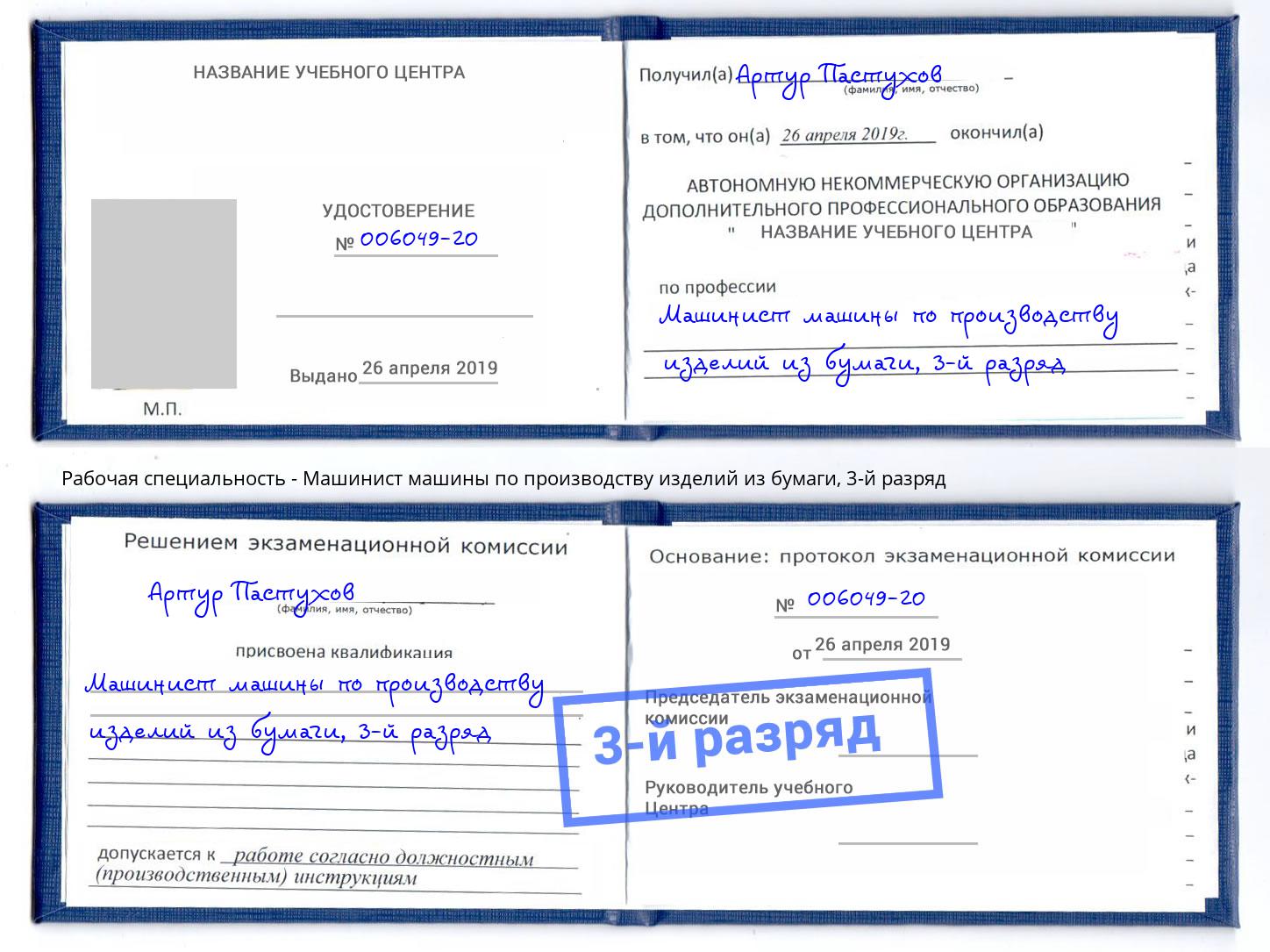 корочка 3-й разряд Машинист машины по производству изделий из бумаги Уфа