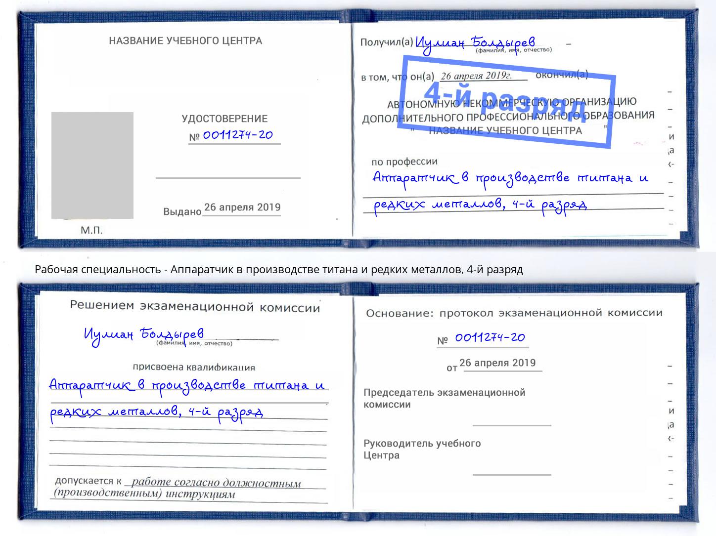 корочка 4-й разряд Аппаратчик в производстве титана и редких металлов Уфа