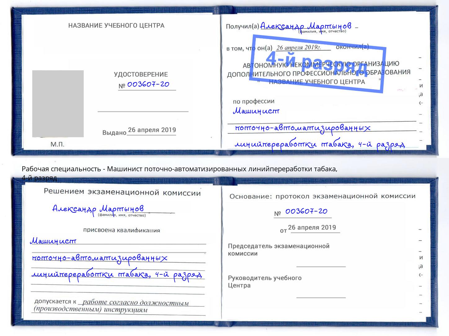 корочка 4-й разряд Машинист поточно-автоматизированных линийпереработки табака Уфа