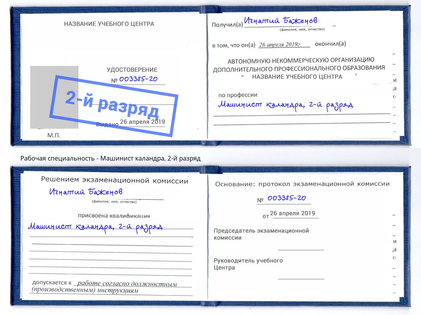 корочка 2-й разряд Машинист каландра Уфа