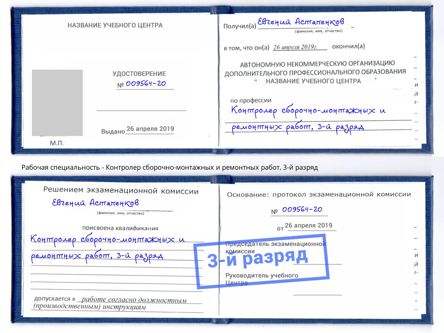 корочка 3-й разряд Контролер сборочно-монтажных и ремонтных работ Уфа