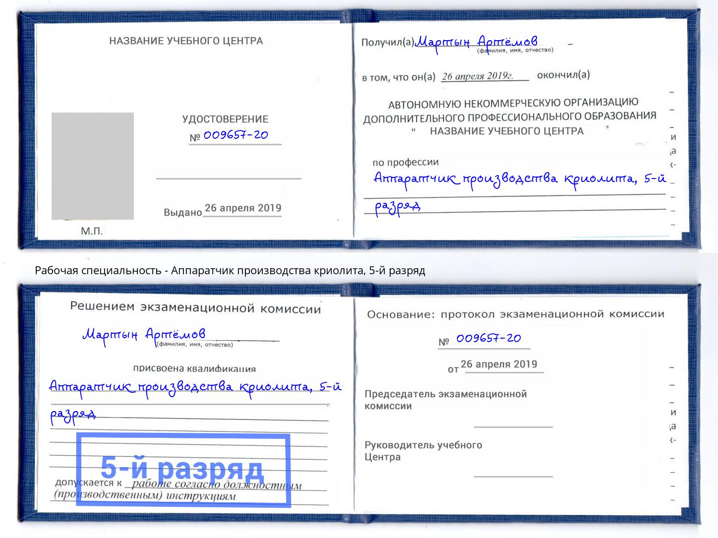 корочка 5-й разряд Аппаратчик производства криолита Уфа