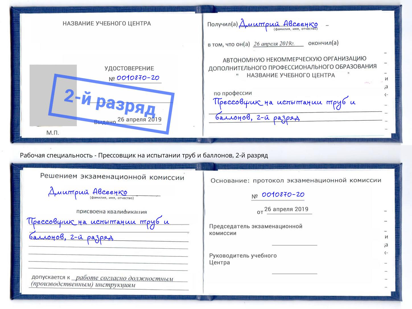 корочка 2-й разряд Прессовщик на испытании труб и баллонов Уфа