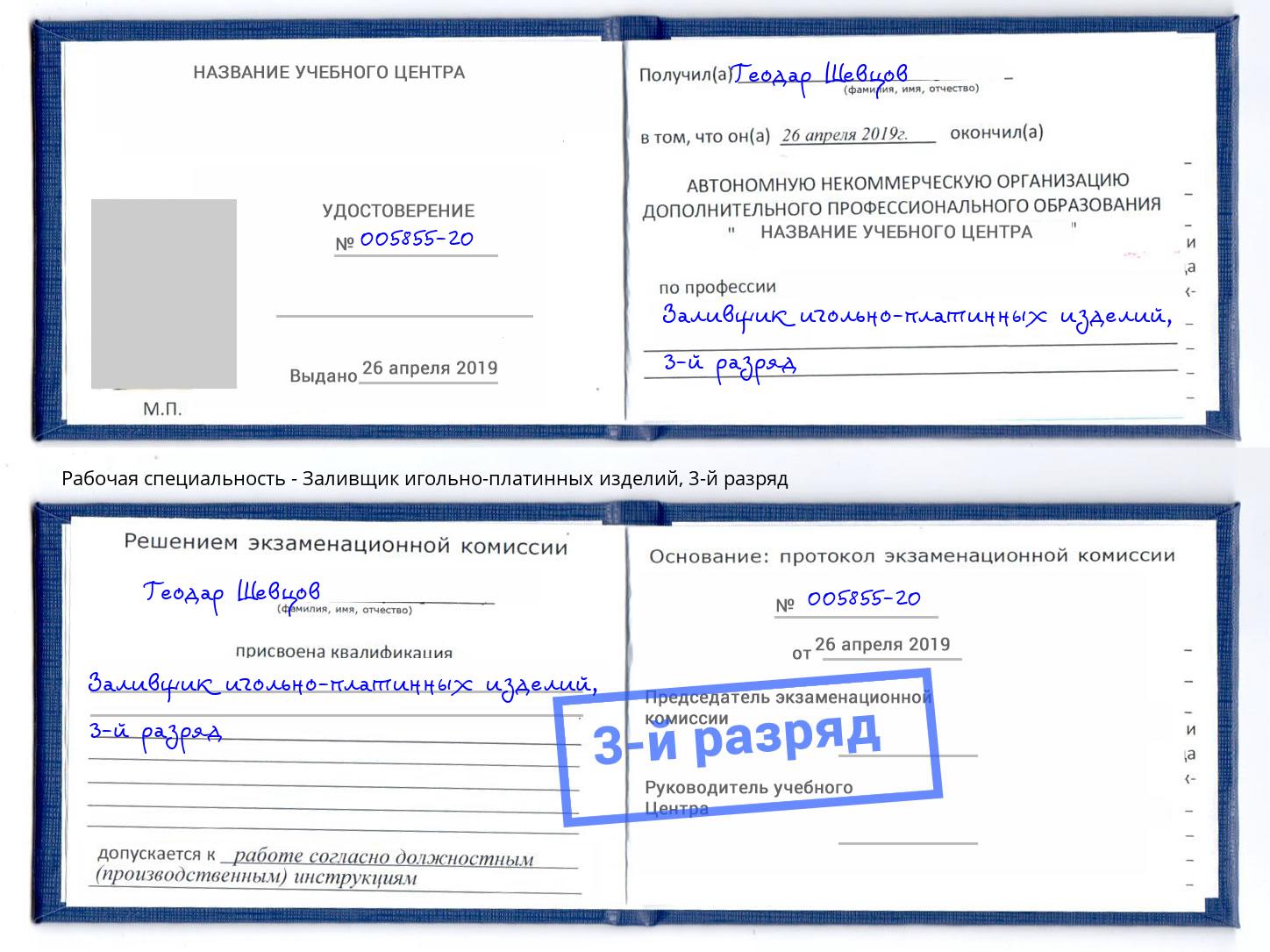 корочка 3-й разряд Заливщик игольно-платинных изделий Уфа