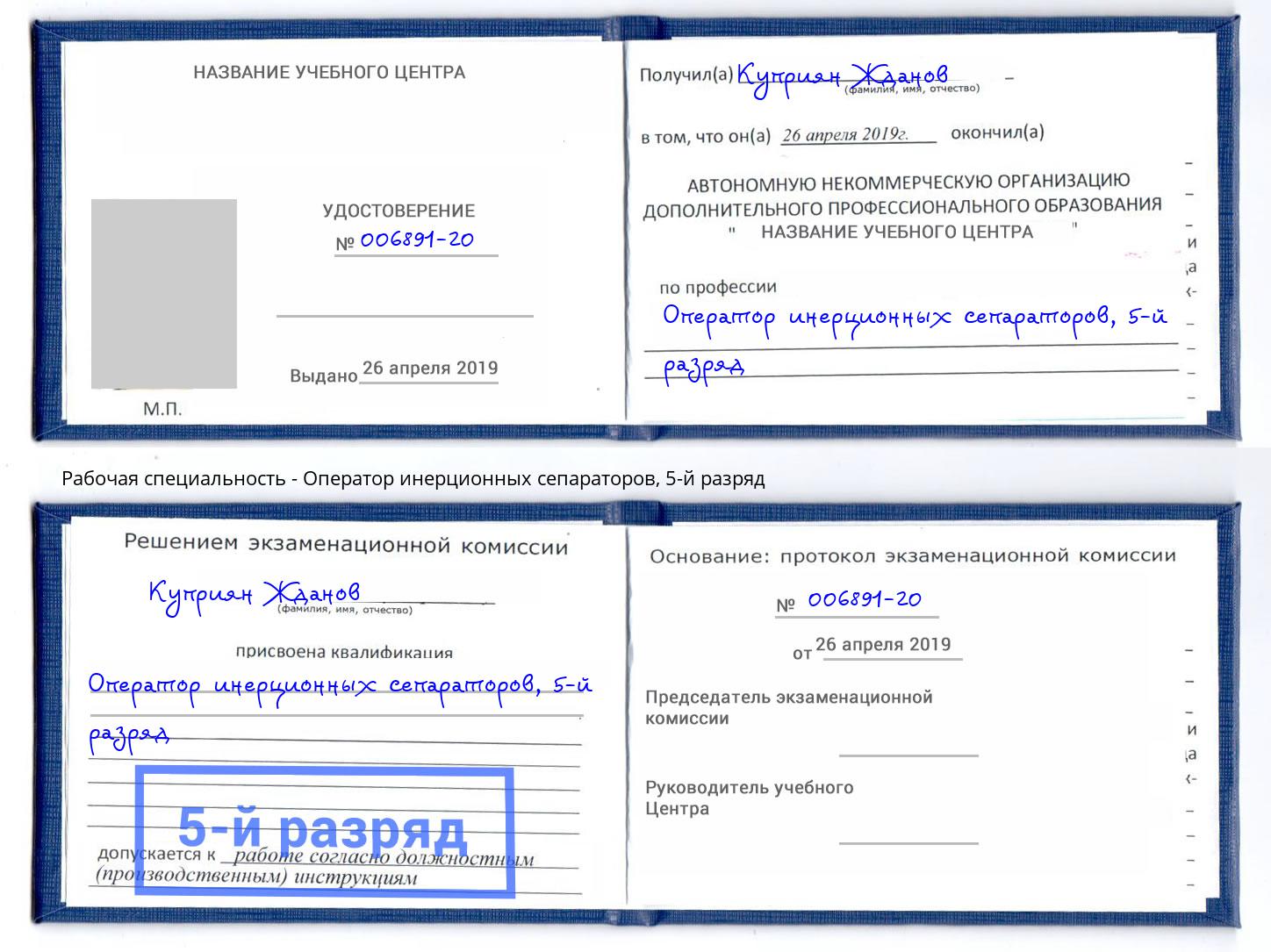 корочка 5-й разряд Оператор инерционных сепараторов Уфа