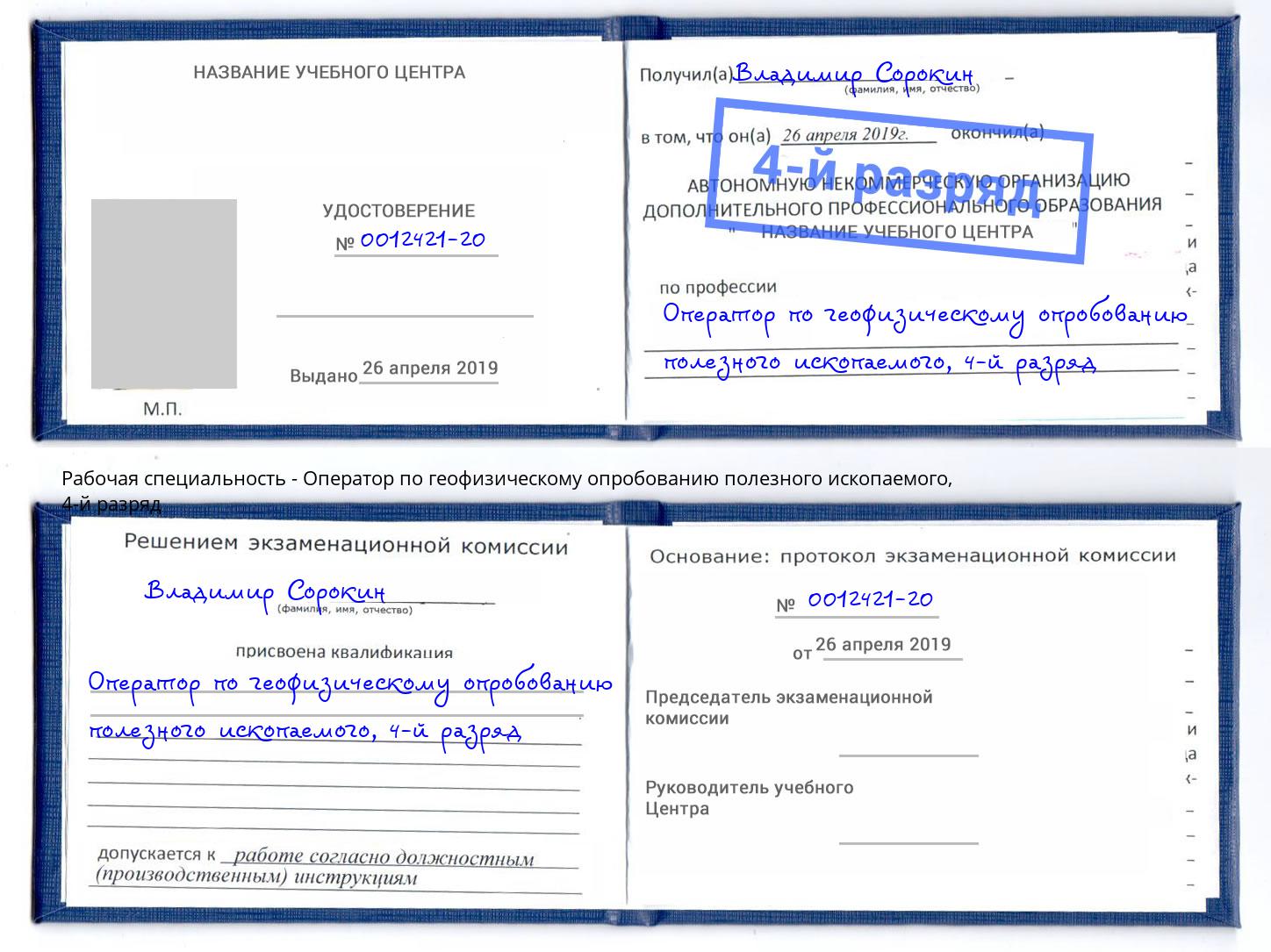 корочка 4-й разряд Оператор по геофизическому опробованию полезного ископаемого Уфа