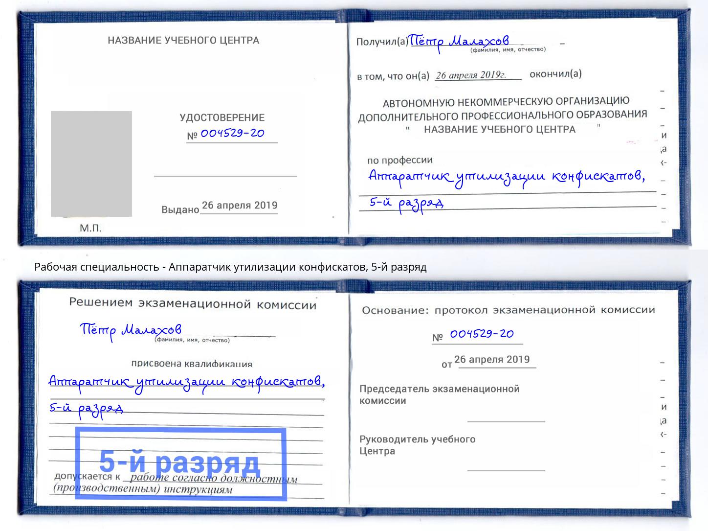 корочка 5-й разряд Аппаратчик утилизации конфискатов Уфа