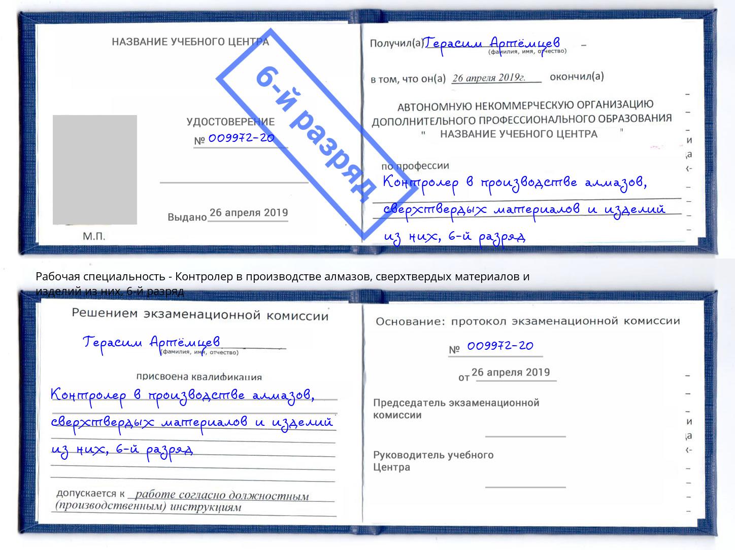 корочка 6-й разряд Контролер в производстве алмазов, сверхтвердых материалов и изделий из них Уфа